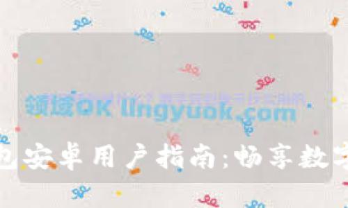 小狐狸钱包安卓用户指南:畅享数字资产管理