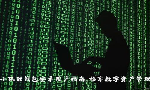 小狐狸钱包安卓用户指南:畅享数字资产管理