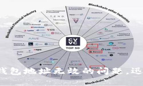 解决Tokentokenim钱包地址无效的问题,迅速找回你的加密资产