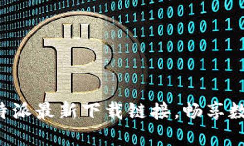 轻松获取比特派最新下载链接，畅享数字资产管理！