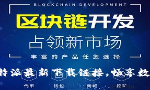 轻松获取比特派最新下载链接，畅享数字资产管理！