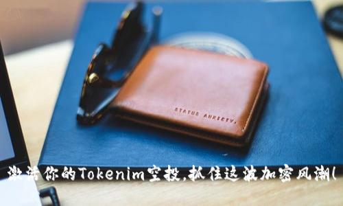 激活你的Tokenim空投,抓住这波加密风潮!