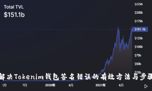 解决Tokenim钱包签名错误的有效方法与步骤