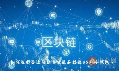 如何选择合适的软件发送和接收USDT冷钱包