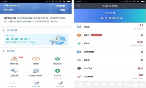 小狐狸与Tokenim:探索数字世界的奇幻旅程