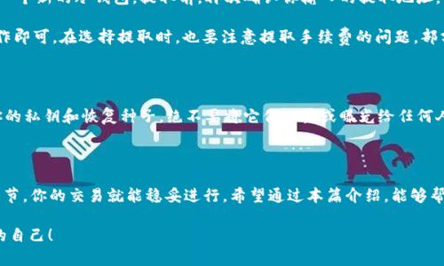 冷钱包如何兑换TRX：一步步掌握安全交易技巧

冷钱包, TRX兑换, 数字货币交易, 加密货币安全, 钱包管理/guanjianci

在不断演进的区块链和加密货币世界里，TRON（TRX）作为一种备受关注的数字资产，其兑换方式常常让新手感到困惑。其中，冷钱包的使用也引发了不少人的讨论。那么，什么是冷钱包？我们又该如何通过冷钱包来兑换TRX呢？接下来，我将详细为你解答这一系列问题。

什么是冷钱包？

冷钱包，是一种将数字资产离线储存的方式。相比于热钱包（在线钱包），冷钱包更为安全。它可以是硬件设备，比如USB链或者专门的硬件钱包，也可以是纸钱包，简单来说就是把你的私钥存在不连接互联网的设备上。因为冷钱包不与网络直接连接，黑客无法通过网络攻击你的资产。

对比之下，热钱包虽然便捷，但其风险相对较高，因为它始终连接互联网。不过，冷钱包并不意味着无法进行交易，而是需要采取一些额外的步骤。正因为如此，很多人在持有数字货币时，倾向于使用冷钱包来提升资产安全。

冷钱包的操作流程

使用冷钱包兑换TRX，整体操作流程较为复杂，但一旦熟悉了步骤，其实也不那么困难。下面，我将详细描述每个步骤，帮助你更好地理解和实施。

步骤一：准备工作

首先，确保你有一个冷钱包和一部能够连接互联网的设备。这可以是一个硬件钱包，例如Ledger Nano S或Trezor。接收到冷钱包后，务必按照说明书将其初始化，例如创建一个强密码，并妥善保管你的恢复种子（助记词），以免日后丢失。

步骤二：将TRX转入冷钱包

一旦冷钱包设置完成，我们就可以将我们的TRX从热钱包或交易所转入冷钱包。你需要找到冷钱包的接收地址，然后在你的热钱包中使用这一地址进行转账。保证转账金额和手续费足够，如果你的手续费太低，可能会导致转账速度缓慢，甚至失败。

可以在你的热钱包界面中找到“发送”或“转账”选项，粘贴冷钱包的接收地址，然后确认转账。在这个过程中，请再三检查接收地址是否正确，因为任何错误都可能导致资金丢失。

步骤三：选择交易平台

要兑换TRX，你需要找到一个合适的交易平台。许多知名的加密货币交易所都支持TRX的交易，例如Binance、Huobi和OKEx等。在选择交易所时，你可以参考其交易量、手续费和用户评价等因素，确保选择一个安全可靠的平台。

步骤四：出售TRX

在交易所注册并通过身份验证后，便可以将TRX出售以交换你所需的法币或其他数字货币。在交易所找到TRX的交易对，例如TRX/USDT（泰达币）、TRX/BTC（比特币）等，进行卖出操作。在这里，你可以选择限价单或者市价单，根据自己的需要进行选择。

市价单是直接按照市场当前价格出售，而限价单是你设定一个理想价格，只有当市场价格达到这个点时，才会自动成交。这种方式可以给你一定的价格控制权，但也可能导致你无法及时成交。

步骤五：将资金提取到热钱包

一旦交易完成，资金将会显示在交易所的账户中。此时，你可以选择将资金提取到你的热钱包，也可以选择提取到一个新的冷钱包。提取前，再次确认你输入的提取地址，以避免错误导致损失。

在提取过程中，不同的交易所可能会有不同的流程，但一般来说，你只需点击“提取”或“发送”按钮，然后按步骤操作即可。在选择提取时，也要注意提取手续费的问题。部分交易所会根据提取的币种收取不同的手续费。

安全提示

在整个过程中，安全性考虑是至关重要的。尽可能使用二步验证，确保你的交易账户不易被攻击。而且，妥善保管你的私钥和恢复种子，绝不要将它们泄露或曝光给任何人。同时，避开钓鱼网站和虚假交易所，多做市场研究，了解当前市场的动向和风险。

总结

通过冷钱包兑换TRX绝对是一个保护资产安全的好方法。虽然过程相对繁琐，但只要熟悉每个步骤，并注意安全细节，你的交易就能稳妥进行。希望通过本篇介绍，能够帮助到各位对冷钱包和TRX兑换感兴趣的读者，找到一条适合自己的安全交易之路。

无论是数字资产的存储还是交易，安全始终是重中之重。现在就动手实践吧，未来的你一定会感谢今天努力学习的自己！