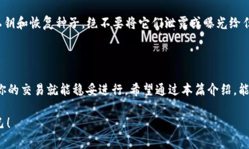 冷钱包如何兑换TRX：一步步掌握安全交易技巧

冷钱包, TRX兑换, 数字货币交易, 加密货币安全, 钱包管理/guanjianci

在不断演进的区块链和加密货币世界里，TRON（TRX）作为一种备受关注的数字资产，其兑换方式常常让新手感到困惑。其中，冷钱包的使用也引发了不少人的讨论。那么，什么是冷钱包？我们又该如何通过冷钱包来兑换TRX呢？接下来，我将详细为你解答这一系列问题。

什么是冷钱包？

冷钱包，是一种将数字资产离线储存的方式。相比于热钱包（在线钱包），冷钱包更为安全。它可以是硬件设备，比如USB链或者专门的硬件钱包，也可以是纸钱包，简单来说就是把你的私钥存在不连接互联网的设备上。因为冷钱包不与网络直接连接，黑客无法通过网络攻击你的资产。

对比之下，热钱包虽然便捷，但其风险相对较高，因为它始终连接互联网。不过，冷钱包并不意味着无法进行交易，而是需要采取一些额外的步骤。正因为如此，很多人在持有数字货币时，倾向于使用冷钱包来提升资产安全。

冷钱包的操作流程

使用冷钱包兑换TRX，整体操作流程较为复杂，但一旦熟悉了步骤，其实也不那么困难。下面，我将详细描述每个步骤，帮助你更好地理解和实施。

步骤一：准备工作

首先，确保你有一个冷钱包和一部能够连接互联网的设备。这可以是一个硬件钱包，例如Ledger Nano S或Trezor。接收到冷钱包后，务必按照说明书将其初始化，例如创建一个强密码，并妥善保管你的恢复种子（助记词），以免日后丢失。

步骤二：将TRX转入冷钱包

一旦冷钱包设置完成，我们就可以将我们的TRX从热钱包或交易所转入冷钱包。你需要找到冷钱包的接收地址，然后在你的热钱包中使用这一地址进行转账。保证转账金额和手续费足够，如果你的手续费太低，可能会导致转账速度缓慢，甚至失败。

可以在你的热钱包界面中找到“发送”或“转账”选项，粘贴冷钱包的接收地址，然后确认转账。在这个过程中，请再三检查接收地址是否正确，因为任何错误都可能导致资金丢失。

步骤三：选择交易平台

要兑换TRX，你需要找到一个合适的交易平台。许多知名的加密货币交易所都支持TRX的交易，例如Binance、Huobi和OKEx等。在选择交易所时，你可以参考其交易量、手续费和用户评价等因素，确保选择一个安全可靠的平台。

步骤四：出售TRX

在交易所注册并通过身份验证后，便可以将TRX出售以交换你所需的法币或其他数字货币。在交易所找到TRX的交易对，例如TRX/USDT（泰达币）、TRX/BTC（比特币）等，进行卖出操作。在这里，你可以选择限价单或者市价单，根据自己的需要进行选择。

市价单是直接按照市场当前价格出售，而限价单是你设定一个理想价格，只有当市场价格达到这个点时，才会自动成交。这种方式可以给你一定的价格控制权，但也可能导致你无法及时成交。

步骤五：将资金提取到热钱包

一旦交易完成，资金将会显示在交易所的账户中。此时，你可以选择将资金提取到你的热钱包，也可以选择提取到一个新的冷钱包。提取前，再次确认你输入的提取地址，以避免错误导致损失。

在提取过程中，不同的交易所可能会有不同的流程，但一般来说，你只需点击“提取”或“发送”按钮，然后按步骤操作即可。在选择提取时，也要注意提取手续费的问题。部分交易所会根据提取的币种收取不同的手续费。

安全提示

在整个过程中，安全性考虑是至关重要的。尽可能使用二步验证，确保你的交易账户不易被攻击。而且，妥善保管你的私钥和恢复种子，绝不要将它们泄露或曝光给任何人。同时，避开钓鱼网站和虚假交易所，多做市场研究，了解当前市场的动向和风险。

总结

通过冷钱包兑换TRX绝对是一个保护资产安全的好方法。虽然过程相对繁琐，但只要熟悉每个步骤，并注意安全细节，你的交易就能稳妥进行。希望通过本篇介绍，能够帮助到各位对冷钱包和TRX兑换感兴趣的读者，找到一条适合自己的安全交易之路。

无论是数字资产的存储还是交易，安全始终是重中之重。现在就动手实践吧，未来的你一定会感谢今天努力学习的自己！