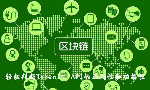 轻松判断TokenIM API的正确性和功能性