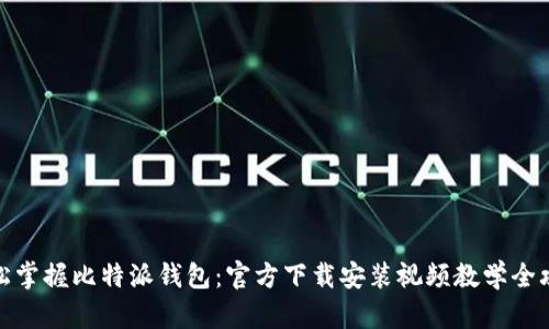 轻松掌握比特派钱包:官方下载安装视频教学全攻略