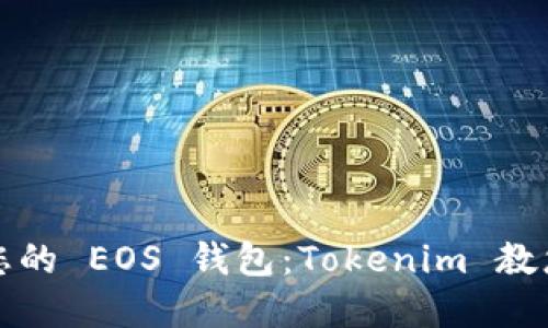 轻松创建您的 EOS 钱包:Tokenim 教您如何操作