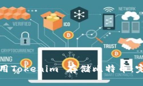 如何使用Tokenim 存储比特币:完整指南