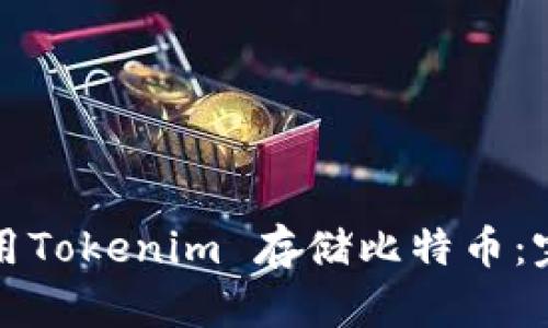 如何使用Tokenim 存储比特币:完整指南
