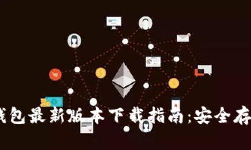轻松获取USDT钱包最新版本下载指南:安全存储你的数字资产