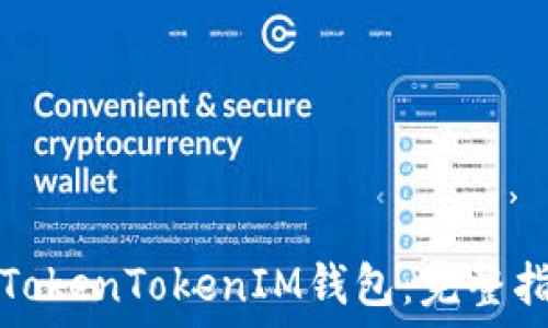 轻松下载郑州TokenTokenIM钱包:完整指南与实用技巧