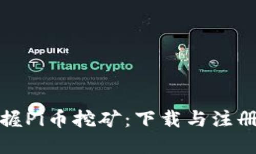 轻松掌握Pi币挖矿:下载与注册全攻略