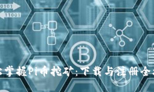 轻松掌握Pi币挖矿:下载与注册全攻略
