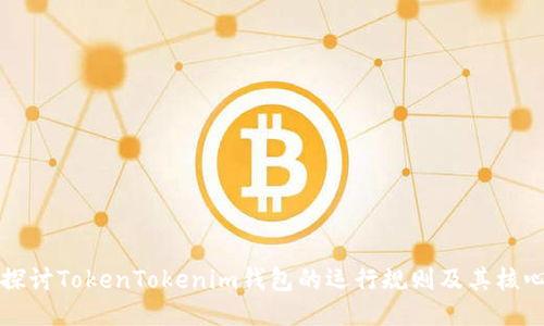 深入探讨TokenTokenim钱包的运行规则及其核心特点