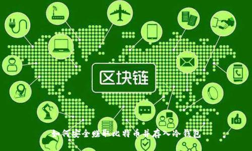 如何安全赚取比特币并存入冷钱包