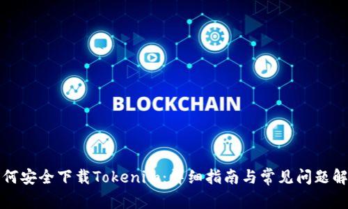 如何安全下载Tokenim:详细指南与常见问题解答