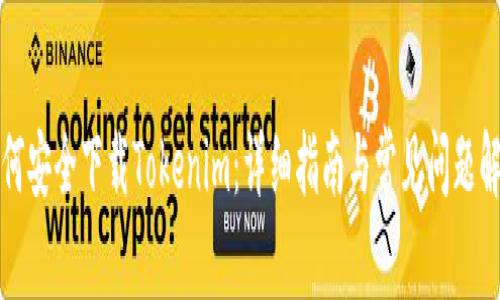 如何安全下载Tokenim:详细指南与常见问题解答