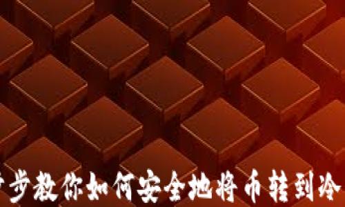 
一步步教你如何安全地将币转到冷钱包