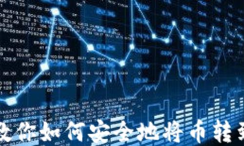 
一步步教你如何安全地将币转到冷钱包