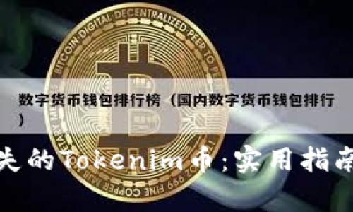 如何找回丢失的Tokenim币:实用指南与恢复步骤