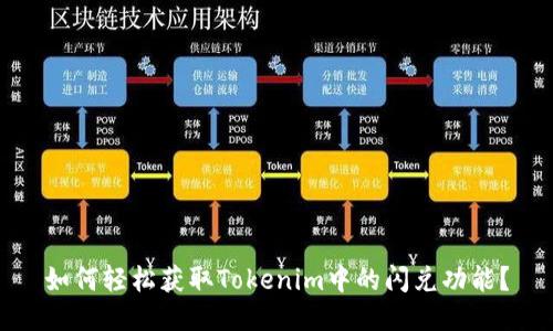 如何轻松获取Tokenim中的闪兑功能？