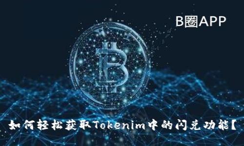 如何轻松获取Tokenim中的闪兑功能？