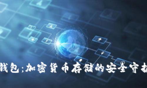 冷钱包:加密货币存储的安全守护神