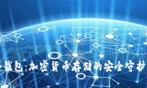 冷钱包:加密货币存储的安全守护神