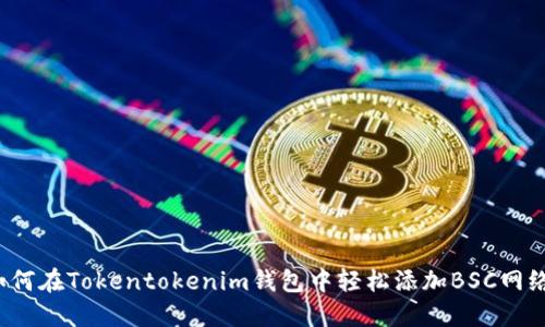 如何在Tokentokenim钱包中轻松添加BSC网络?