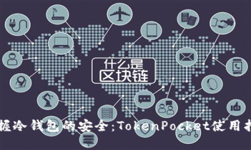 掌握冷钱包的安全:TokenPocket使用指南