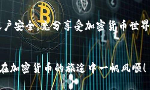 jiaotitle轻松掌握：如何注册TokenTokenIM钱包，玩转数字资产/jiaotitle  
TokenTokenIM, 数字钱包, 注册教程, 加密货币, 安全存储/guanjianci  

引言  
在如今这个数字货币风起云涌的时代，选择一个安全可靠的钱包对于任何一个加密货币投资者都是至关重要的。TokenTokenIM就是这样一个让人瞩目的选择。无论你是新手还是经验丰富的玩家，注册TokenTokenIM钱包，都能为你的数字资产保驾护航。本文将带你深入了解如何轻松注册TokenTokenIM钱包，以及注册过程中需要注意的各个细节。  

什么是TokenTokenIM钱包？  
在我们正式进入注册流程前，了解TokenTokenIM钱包的基本功能和特点是非常必要的。TokenTokenIM钱包是一款多功能的数字资产管理工具，不仅支持多种加密货币的存储，还采用了因特网最新的安全技术，确保用户的资产安全。  
通过TokenTokenIM钱包，用户可以随时随地轻松管理自己的数字资产。它的用户友好界面让新手们也能轻松上手。此外，钱包还提供了便捷的交易功能，用户能够快速进行资产转换和交易。  

如何注册TokenTokenIM钱包？  
下面，我们将逐步为你介绍TokenTokenIM钱包的注册流程，让你轻松快捷地完成注册。  

h4第一步：访问官方网站/h4  
打开你的浏览器，输入TokenTokenIM的官方网站地址。确保你所访问的网站是官方的，避免落入钓鱼网站。官方网站通常会提供清晰的信息和资源，帮助你解决在使用过程中可能遇到的问题。  

h4第二步：点击注册按钮/h4  
在首页上，你会看到一个“注册”或者“创建账户”的按钮。点击这个按钮，进入注册页面。  

h4第三步：填写个人信息/h4  
在注册页面上，你需要填写一些必要的个人信息。这通常包括：电子邮箱、手机号码，以及密码。选择一个强密码是很重要的，建议使用字母、数字和特殊字符的组合，以增强账户的安全性。  
此外，TokenTokenIM可能还会要求你验证邮箱或手机，确保你的信息真实有效。  

h4第四步：进行身份验证/h4  
为了遵循法规和安全性，TokenTokenIM可能会要求你进行身份验证。这一步通常涉及上传身份证明文件，例如身份证、护照等。请按照提示上传所需文件并等待审核。

h4第五步：设置安全措施/h4  
在账户注册成功后，建议你立即设置两步验证(2FA)。这是一种额外的安全措施，以防止未授权的访问。设置步骤通常很简单，只需下载一个支持的应用程序，比如Google Authenticator，然后按照指引完成设置。  

注册后需要注意的事项  
注册完成后，生活中还有一些注意事项，以确保你能安全无虑地使用TokenTokenIM钱包。  

h4定期更新密码/h4  
即使设置了强密码，也要定期更换密码，以降低安全风险。密码应该是唯一的，并且不要在其他网站上复用。  

h4警惕网络钓鱼/h4  
在访问TokenTokenIM网站时，确保你是通过官方渠道进入，避免点击不明链接或下载可疑的文件。网络钓鱼是一种相当普遍的诈骗手法，保护自己是最重要的。  

h4提供反馈与问题解决/h4  
若在使用TokenTokenIM钱包过程中遇到问题或有疑问，可以通过官方网站找到客服支持，及时获取帮助。用户的反馈对于钱包的发展也很重要。  

总结  
通过上述步骤，你应该能够顺利注册TokenTokenIM钱包，并开始你的数字资产管理之旅。记住，虽然注册过程简单，但确保安全永远是首要任务。用心维护你的账户安全，充分享受加密货币世界带来的乐趣与收益！  

后记  
TokenTokenIM钱包不仅仅是一个存储工具，更是你与数字货币世界之间的桥梁。通过学习和不断尝试，你会发现这一切都能运转自如。希望本文能帮到你，祝你在加密货币的旅途中一帆风顺！  