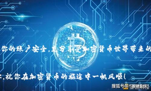 jiaotitle轻松掌握：如何注册TokenTokenIM钱包，玩转数字资产/jiaotitle  
TokenTokenIM, 数字钱包, 注册教程, 加密货币, 安全存储/guanjianci  

引言  
在如今这个数字货币风起云涌的时代，选择一个安全可靠的钱包对于任何一个加密货币投资者都是至关重要的。TokenTokenIM就是这样一个让人瞩目的选择。无论你是新手还是经验丰富的玩家，注册TokenTokenIM钱包，都能为你的数字资产保驾护航。本文将带你深入了解如何轻松注册TokenTokenIM钱包，以及注册过程中需要注意的各个细节。  

什么是TokenTokenIM钱包？  
在我们正式进入注册流程前，了解TokenTokenIM钱包的基本功能和特点是非常必要的。TokenTokenIM钱包是一款多功能的数字资产管理工具，不仅支持多种加密货币的存储，还采用了因特网最新的安全技术，确保用户的资产安全。  
通过TokenTokenIM钱包，用户可以随时随地轻松管理自己的数字资产。它的用户友好界面让新手们也能轻松上手。此外，钱包还提供了便捷的交易功能，用户能够快速进行资产转换和交易。  

如何注册TokenTokenIM钱包？  
下面，我们将逐步为你介绍TokenTokenIM钱包的注册流程，让你轻松快捷地完成注册。  

h4第一步：访问官方网站/h4  
打开你的浏览器，输入TokenTokenIM的官方网站地址。确保你所访问的网站是官方的，避免落入钓鱼网站。官方网站通常会提供清晰的信息和资源，帮助你解决在使用过程中可能遇到的问题。  

h4第二步：点击注册按钮/h4  
在首页上，你会看到一个“注册”或者“创建账户”的按钮。点击这个按钮，进入注册页面。  

h4第三步：填写个人信息/h4  
在注册页面上，你需要填写一些必要的个人信息。这通常包括：电子邮箱、手机号码，以及密码。选择一个强密码是很重要的，建议使用字母、数字和特殊字符的组合，以增强账户的安全性。  
此外，TokenTokenIM可能还会要求你验证邮箱或手机，确保你的信息真实有效。  

h4第四步：进行身份验证/h4  
为了遵循法规和安全性，TokenTokenIM可能会要求你进行身份验证。这一步通常涉及上传身份证明文件，例如身份证、护照等。请按照提示上传所需文件并等待审核。

h4第五步：设置安全措施/h4  
在账户注册成功后，建议你立即设置两步验证(2FA)。这是一种额外的安全措施，以防止未授权的访问。设置步骤通常很简单，只需下载一个支持的应用程序，比如Google Authenticator，然后按照指引完成设置。  

注册后需要注意的事项  
注册完成后，生活中还有一些注意事项，以确保你能安全无虑地使用TokenTokenIM钱包。  

h4定期更新密码/h4  
即使设置了强密码，也要定期更换密码，以降低安全风险。密码应该是唯一的，并且不要在其他网站上复用。  

h4警惕网络钓鱼/h4  
在访问TokenTokenIM网站时，确保你是通过官方渠道进入，避免点击不明链接或下载可疑的文件。网络钓鱼是一种相当普遍的诈骗手法，保护自己是最重要的。  

h4提供反馈与问题解决/h4  
若在使用TokenTokenIM钱包过程中遇到问题或有疑问，可以通过官方网站找到客服支持，及时获取帮助。用户的反馈对于钱包的发展也很重要。  

总结  
通过上述步骤，你应该能够顺利注册TokenTokenIM钱包，并开始你的数字资产管理之旅。记住，虽然注册过程简单，但确保安全永远是首要任务。用心维护你的账户安全，充分享受加密货币世界带来的乐趣与收益！  

后记  
TokenTokenIM钱包不仅仅是一个存储工具，更是你与数字货币世界之间的桥梁。通过学习和不断尝试，你会发现这一切都能运转自如。希望本文能帮到你，祝你在加密货币的旅途中一帆风顺！  