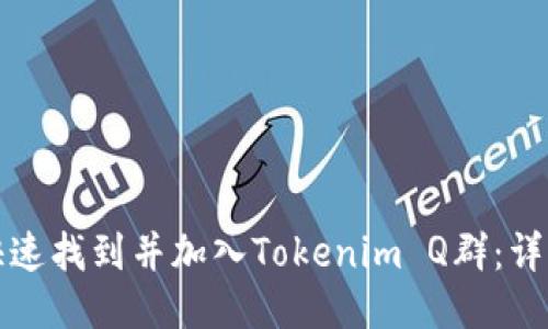 如何快速找到并加入Tokenim Q群：详细指南