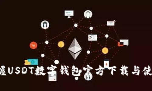 快速掌握USDT数字钱包官方下载与使用攻略!