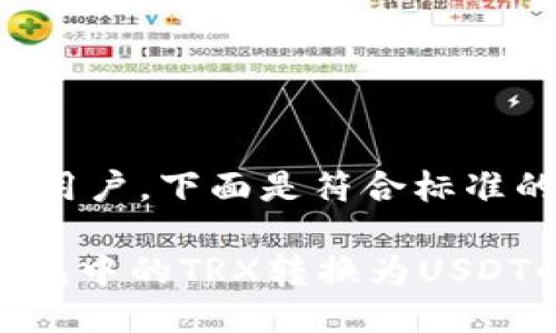 为了更好地服务于用户，下面是符合标准的以及相关关键词：

轻松将Tokenim钱包中的TRX转换为USDT的全指南