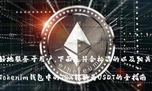 为了更好地服务于用户，下面是符合标准的以及相关关键词：

轻松将Tokenim钱包中的TRX转换为USDT的全指南