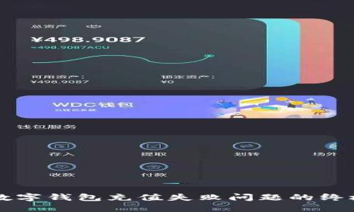 解决数字钱包充值失败问题的终极指南