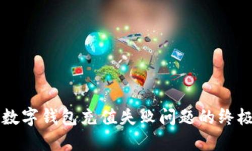 解决数字钱包充值失败问题的终极指南