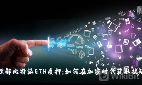 轻松理解比特派ETH质押:如何在加密时代获取被动收入