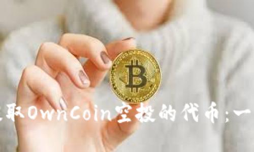 如何轻松提取OwnCoin空投的代币：一步一步指南