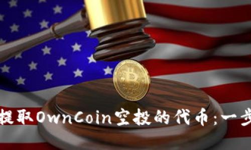 如何轻松提取OwnCoin空投的代币：一步一步指南