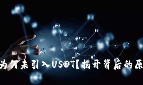 Tokenim为何未引入USDT?揭开背后的原因与分析