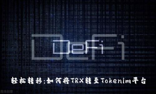 轻松转移:如何将TRX转至Tokenim平台