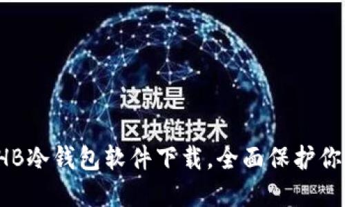 轻松获取THB冷钱包软件下载，全面保护你的数字资产