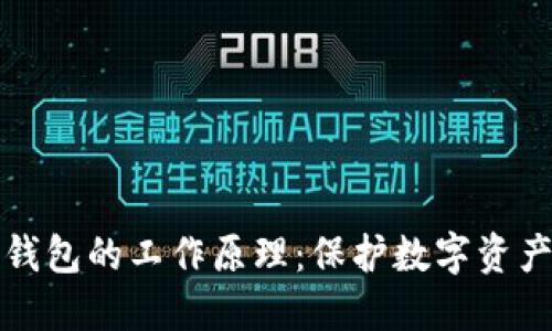 揭秘监控冷钱包的工作原理：保护数字资产的安全防线