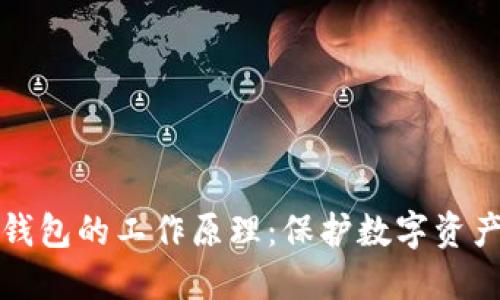 揭秘监控冷钱包的工作原理：保护数字资产的安全防线