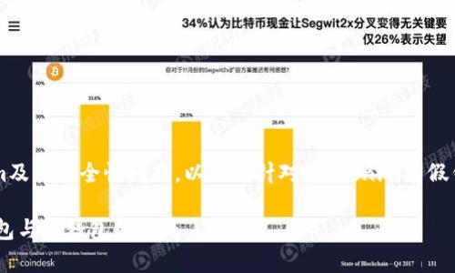 为了更好地让您了解Tokenim及其安全性问题,以下是针对“Tokenim有假钱包吗”这一问题的深入探讨。
揭露Tokenim:如何分辨假钱包与真钱包的技巧